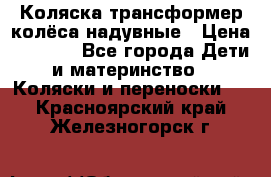Коляска-трансформер колёса надувные › Цена ­ 6 000 - Все города Дети и материнство » Коляски и переноски   . Красноярский край,Железногорск г.
